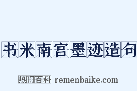 书米南宫墨迹造句是什么意思的图片